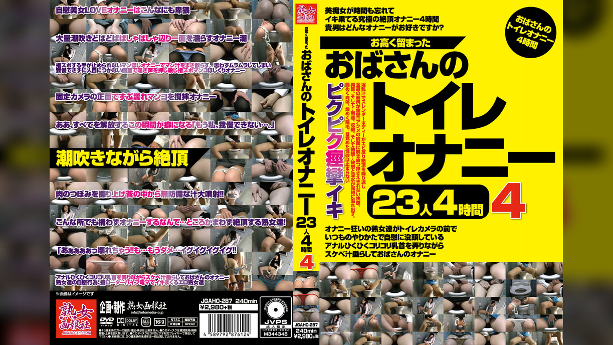 お高く留まったおばさんのトイレオナニー23人4時間4