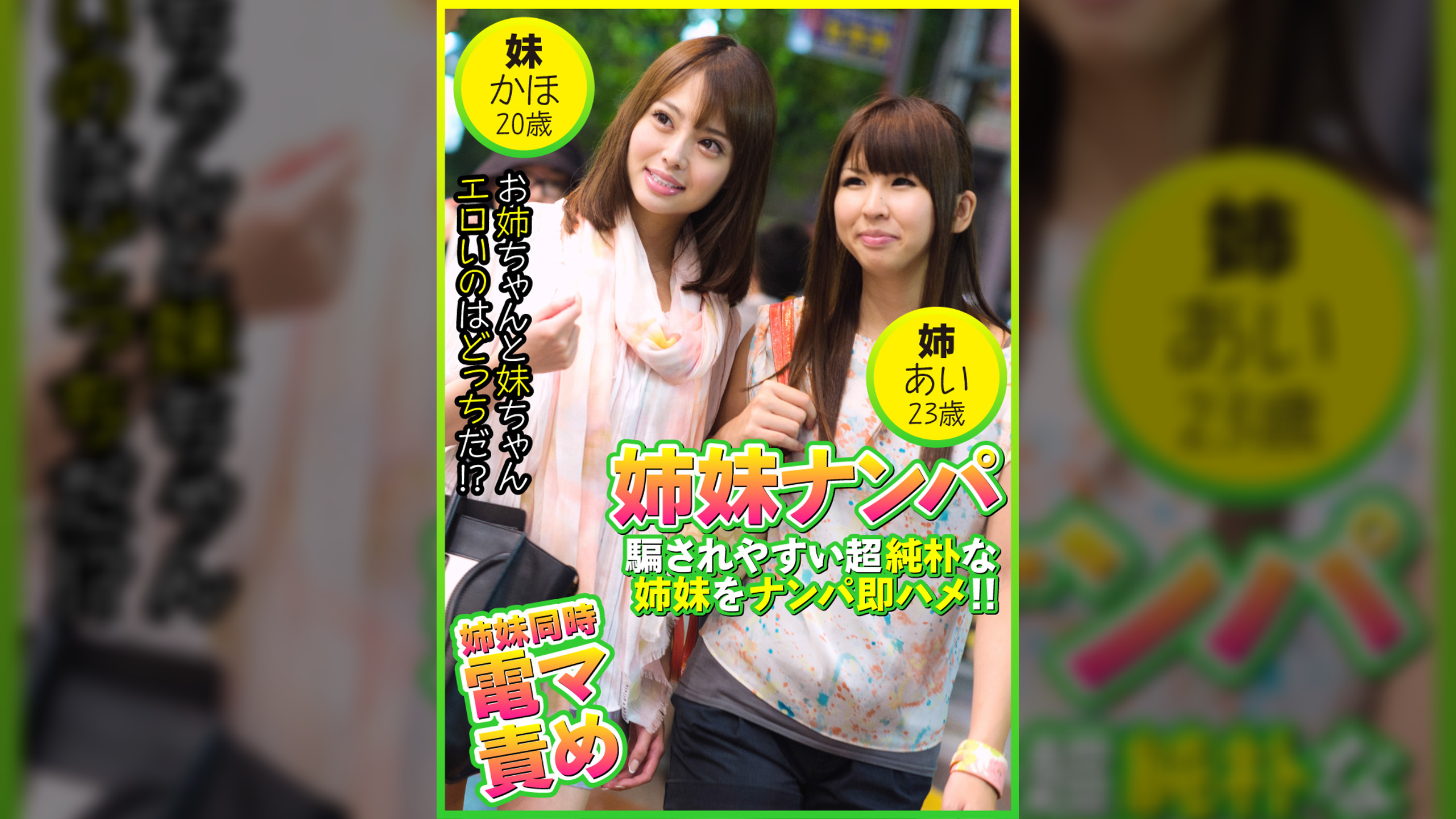 姉妹ナンパ　騙されやすい純朴姉妹をナンパ即ハメ! !　あい23歳＆かほ20歳