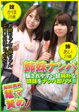 姉妹ナンパ　騙されやすい純朴姉妹をナンパ即ハメ! !　あい23歳＆かほ20歳