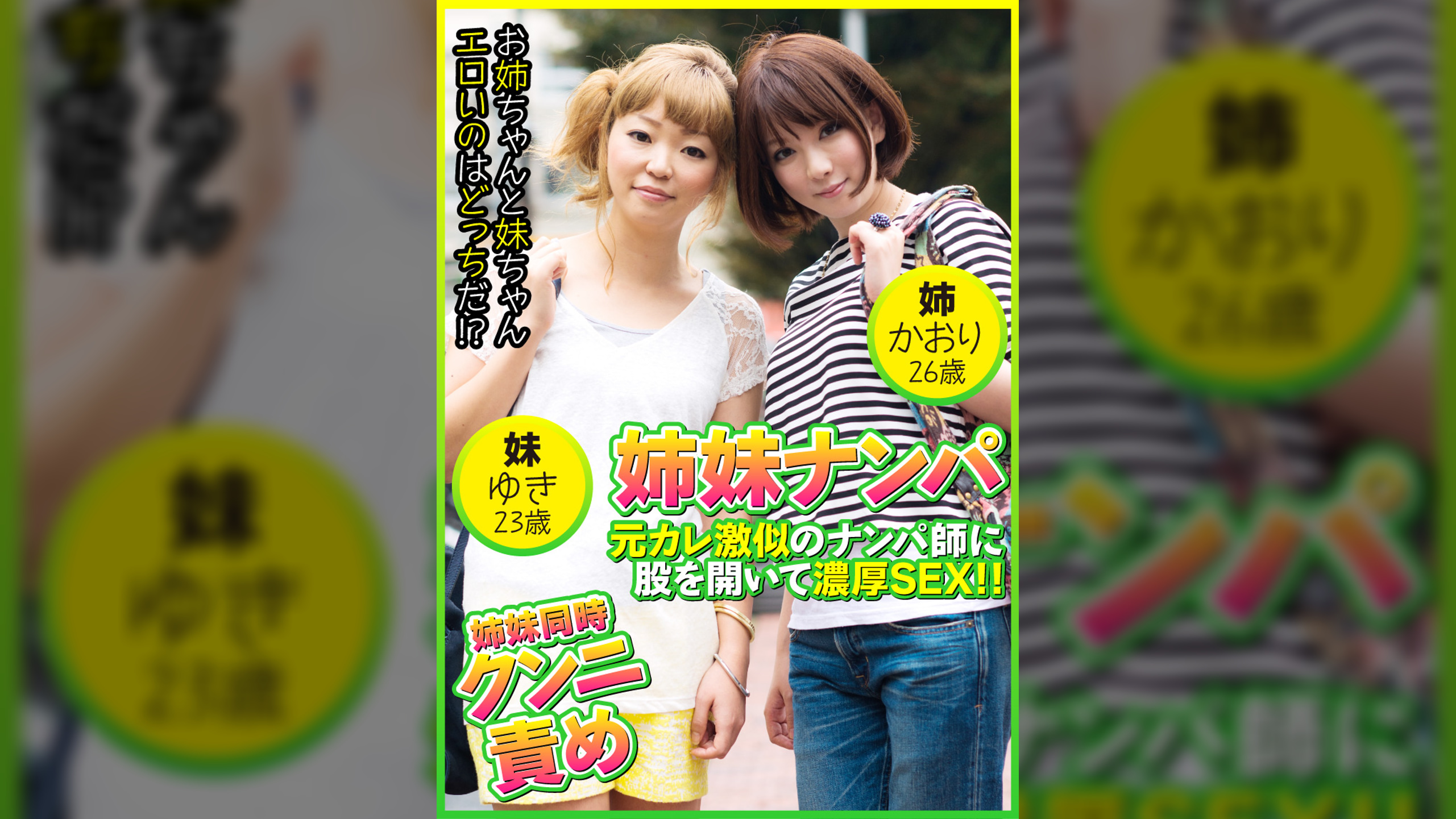 姉妹ナンパ　元カレ激似のナンパ師に股を開いて濃厚SEX!!　かおり26歳＆ゆき23歳