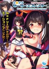 念動少女セーラースプレンダー The Motion Anime