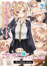 同棲中の彼女のギャル妹が僕とこっそりセックスしたがる話 The Motion Anime