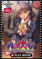 ハメグイ！！～黒ギャルビッチ、田舎へイクぅ！～ PLAY MOVIE