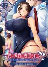 俺は義母に寝取られる～私たちも見せつけてやればイイのよ…～ The Motion Anime