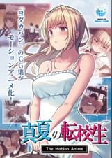真夏の転校生 The Motion Anime