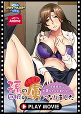 孫の巨根の虜になりました～家族旅行で、お婆ちゃんが筆おろし～ PLAY MOVIE