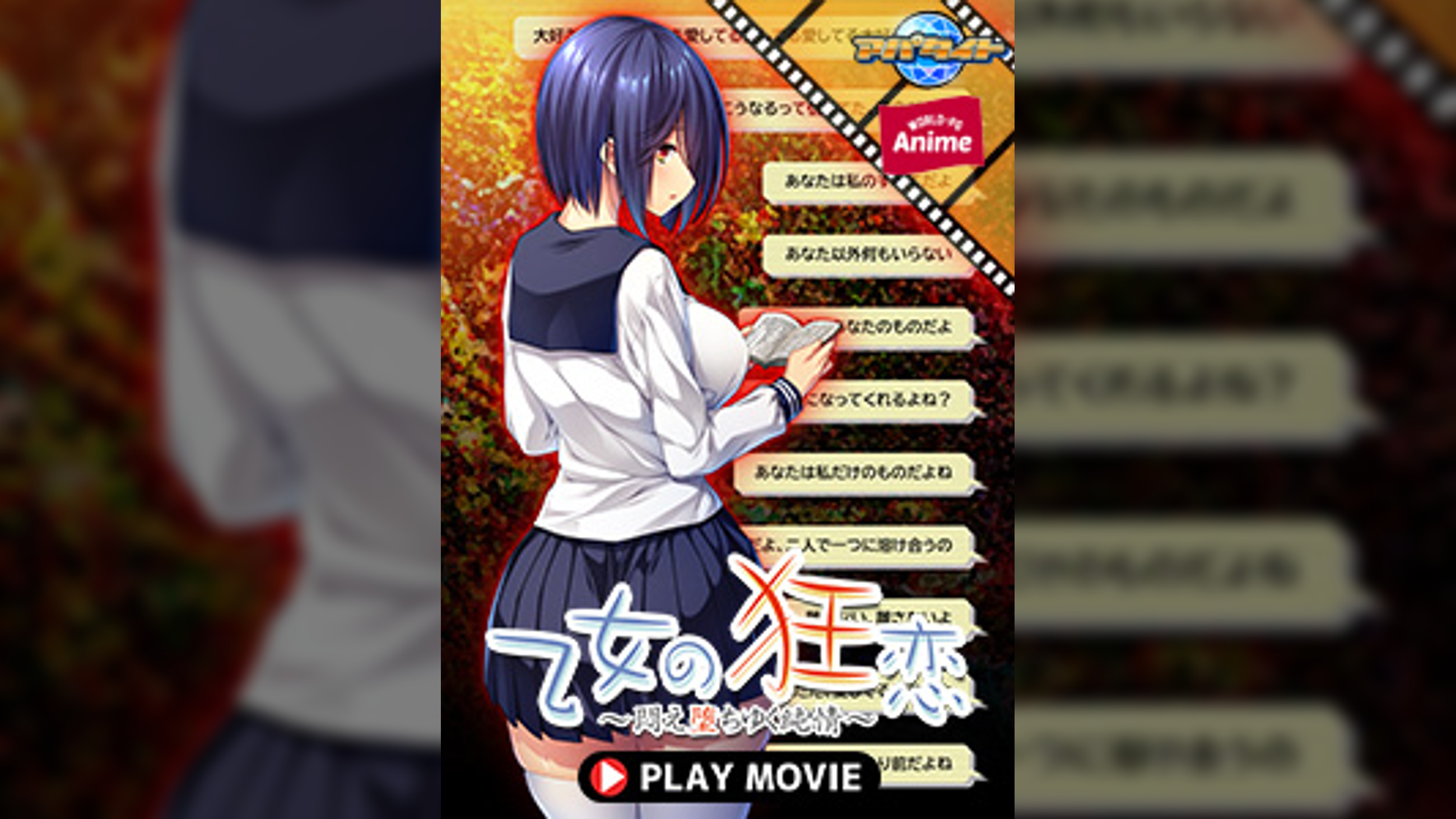 乙女の狂恋～悶え堕ちゆく純情～ PLAY MOVIE