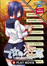 乙女の狂恋～悶え堕ちゆく純情～ PLAY MOVIE