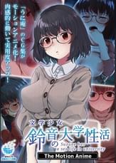 文学少女 鈴音の大学性活 The Motion Anime