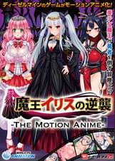 魔王イリスの逆襲 -The Motion Anime-