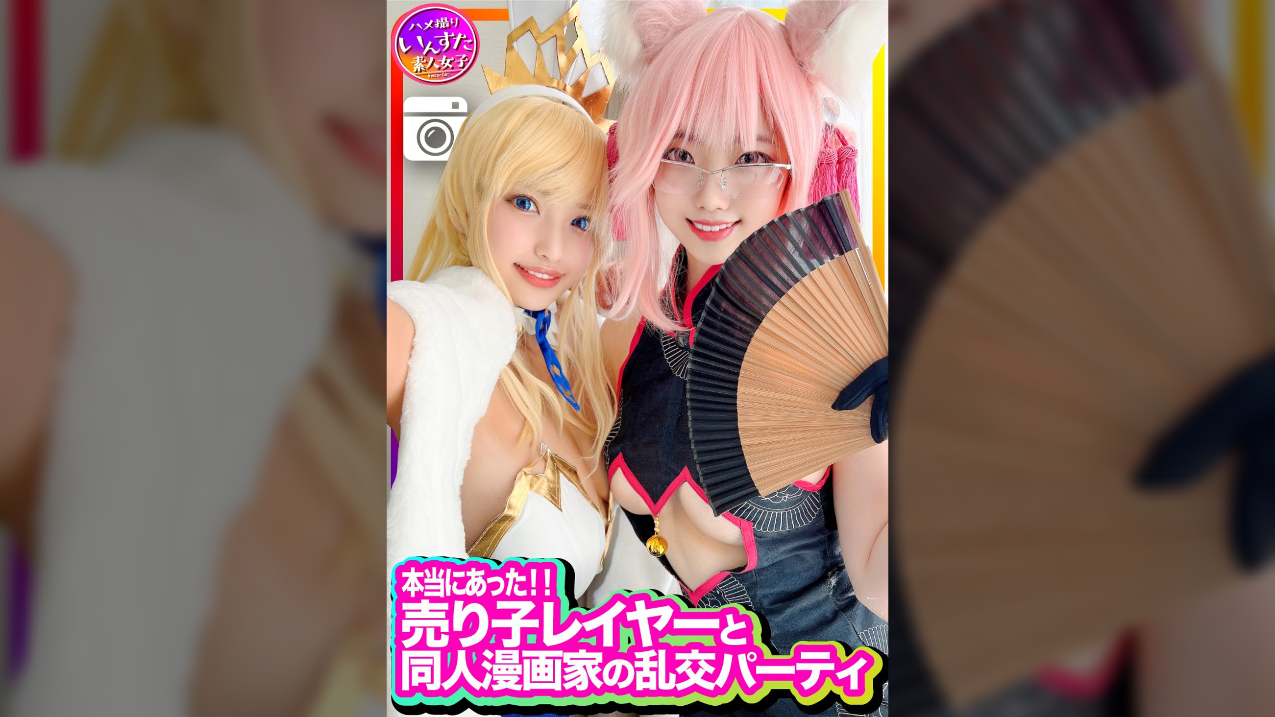 【本当にあった】売り子レイヤーと同人漫画家の乱交パーティに同席、初撮影！エロ漫画並みのスケベ女たちのコスプレSEXでした！生チンポしゃぶって中出しもOK。歓喜のアクメ