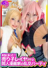【本当にあった】売り子レイヤーと同人漫画家の乱交パーティに同席、初撮影！エロ漫画並みのスケベ女たちのコスプレSEXでした！生チンポしゃぶって中出しもOK。歓喜のアクメ