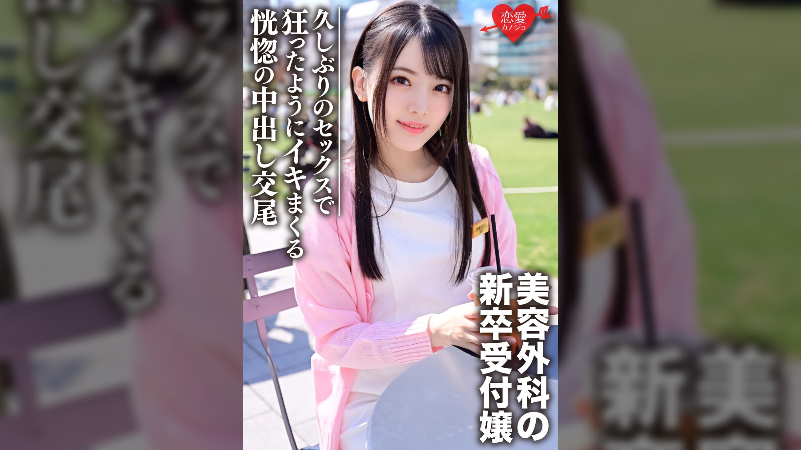 新卒　美容外科受付のお姉さんナンパハメ撮り