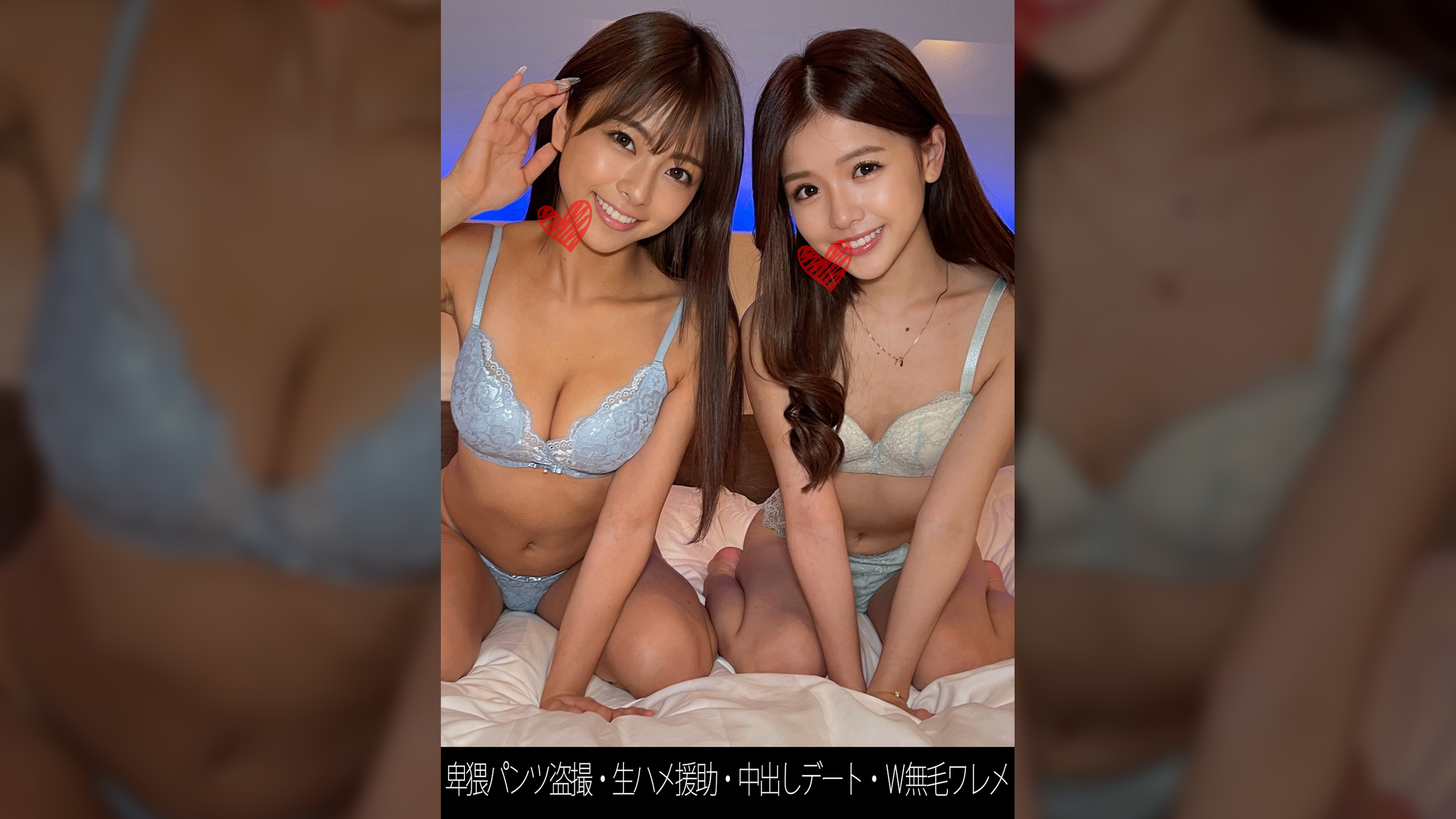 【卑猥パンツ●●】【生ハメ援助】【W無毛ワレメ】Mちゃん＆Мちゃん