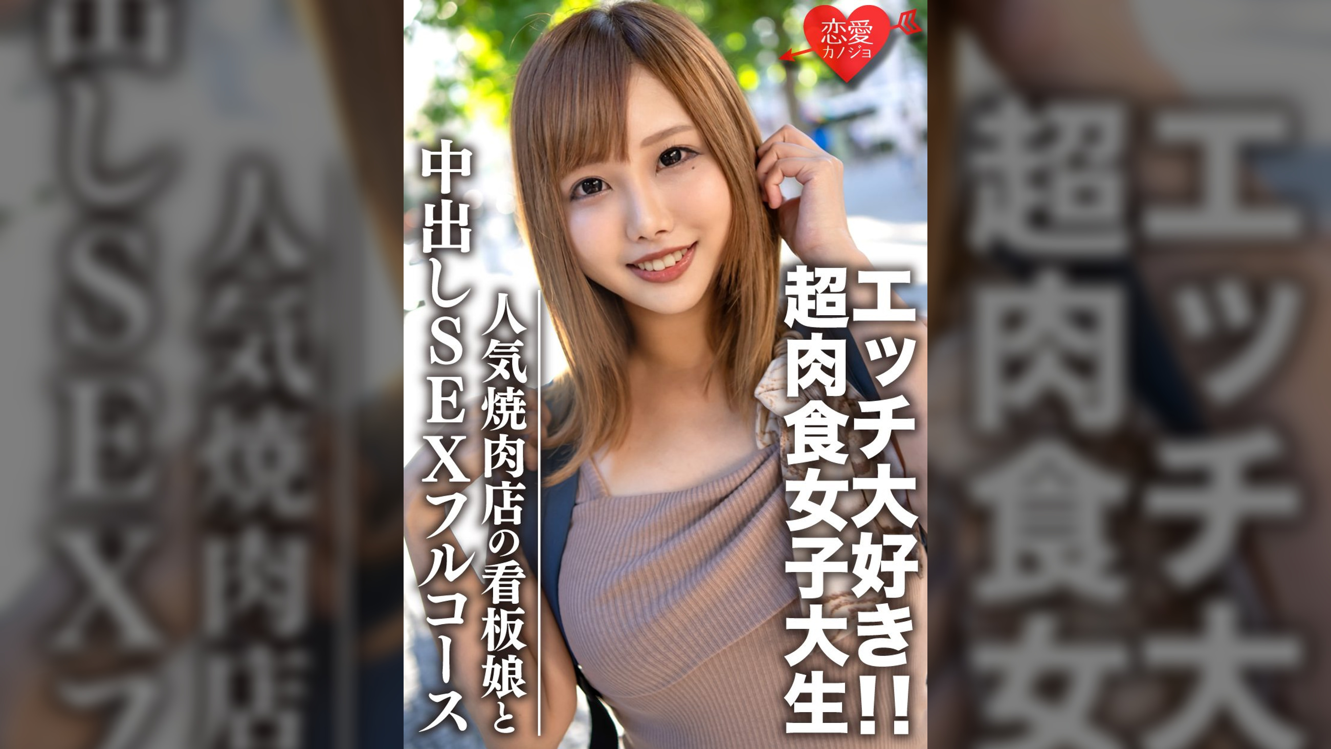 素人大学生【限定】ひなちゃん22歳 人気焼肉店の看板娘 お肉もエッチも大好きな超肉食女子 焼肉デート＆ホテルで中出しSEXのフルコース堪能