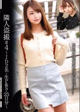 隣人●●#４　～JD２名・生P＆S・２５日分～