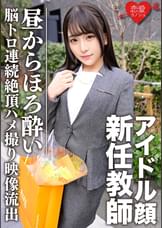 スーツ姿のアイドル顔新任●師 昼間からほろ●脳トロ状態で連続絶頂→中出しSEXキメられたマル秘プライベートハメ撮り映像流出