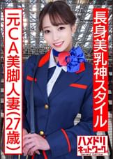 【長身美乳神スタイル】元CA美脚人妻ちゃん ●●コスで興奮MAX潮吹き立ちバック連続中出し浮気映像流出【ハイスペック妻ちんぽ堕ち!!】