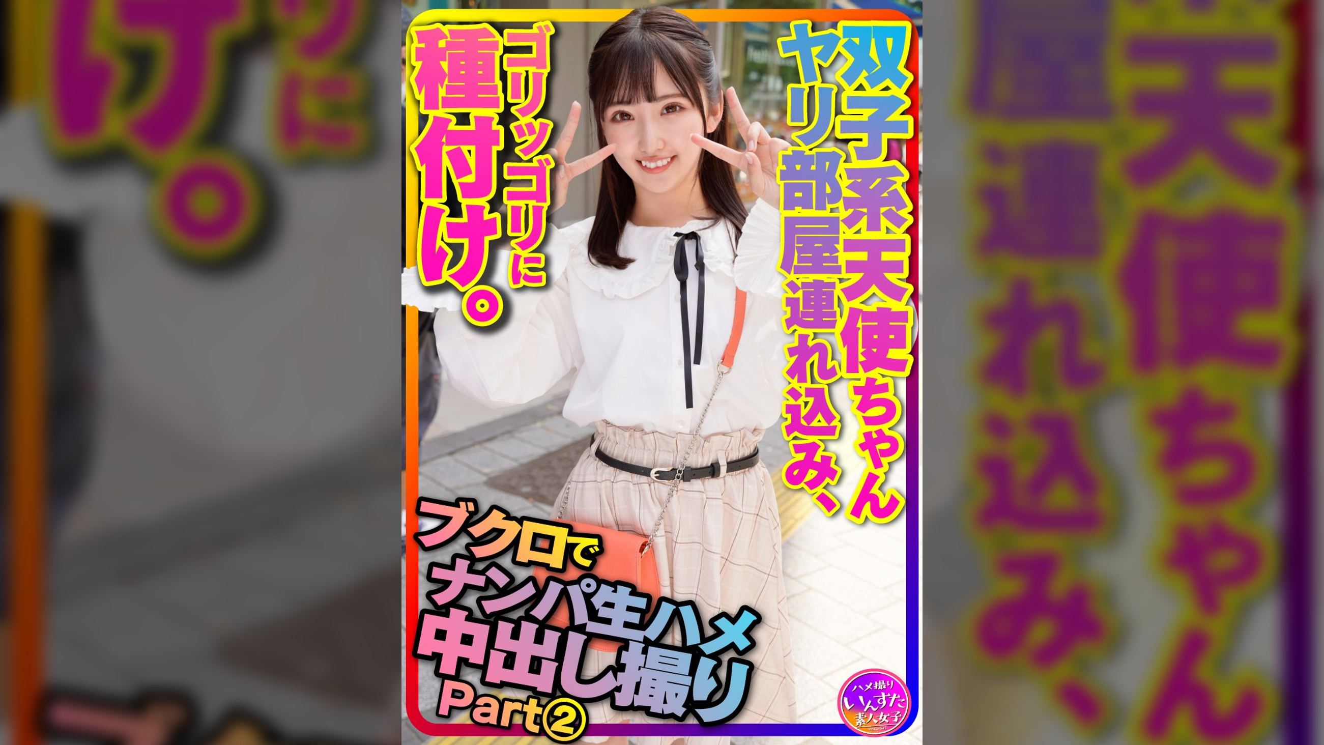 【アイドル系J2】partⅡ〇袋でナンパした双子系 天使ちゃんをヤリ部屋に連れ込みハメ撮り種付け【坂道顔の超美人ちゃんｘ２】