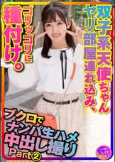【アイドル系J2】partⅡ〇袋でナンパした双子系 天使ちゃんをヤリ部屋に連れ込みハメ撮り種付け【坂道顔の超美人ちゃんｘ２】