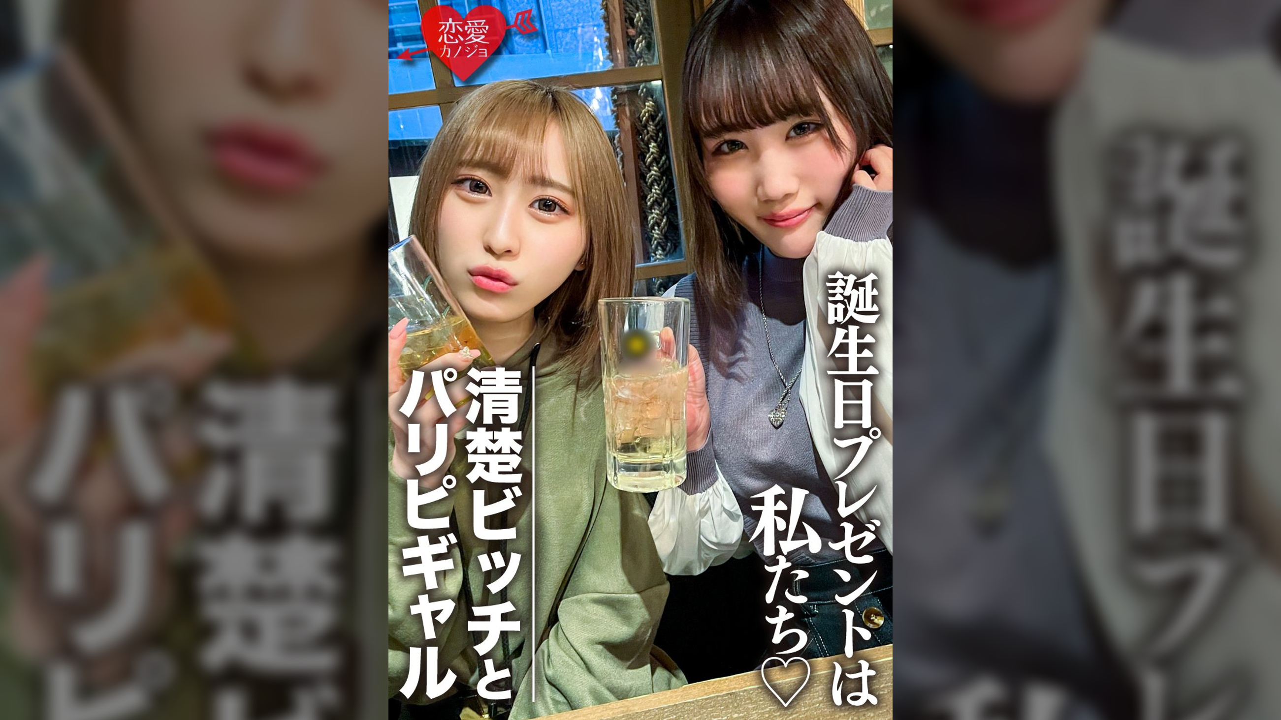 素人女子大生【限定】りんちゃん みおちゃん 友達の誕生日を祝う為に美女2人をサプライズでご用意！ 中出しOKなJD2人の体をたっぷり楽しんで最後は大量発射の逆プレゼント！！
