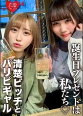 素人女子大生【限定】りんちゃん みおちゃん 友達の誕生日を祝う為に美女2人をサプライズでご用意！ 中出しOKなJD2人の体をたっぷり楽しんで最後は大量発射の逆プレゼント！！
