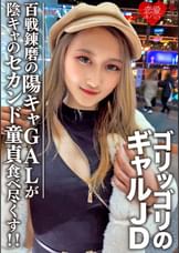 素人女子大生【限定】レイナちゃん20歳 インパクト大のゴリッゴリのギャルJDちゃん 百戦錬磨の超遊び人陽キャギャルがセカンド童貞の陰キャ友人を好き放題食べ尽くす！