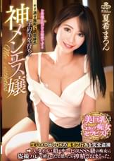 予約半年待ちの神メンエス嬢 生ハメ中出しOKの裏オプ行為を完全●●　スタイル・顔・サービスSSS級の痴女に●●バレで終わったと思ったら搾精されまくった。 夏希まろん