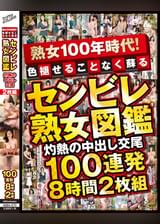 熟女100年時代！色褪せることなく蘇る センビレ熟女図鑑 灼熱の中出し交尾 100連発8時間2枚組