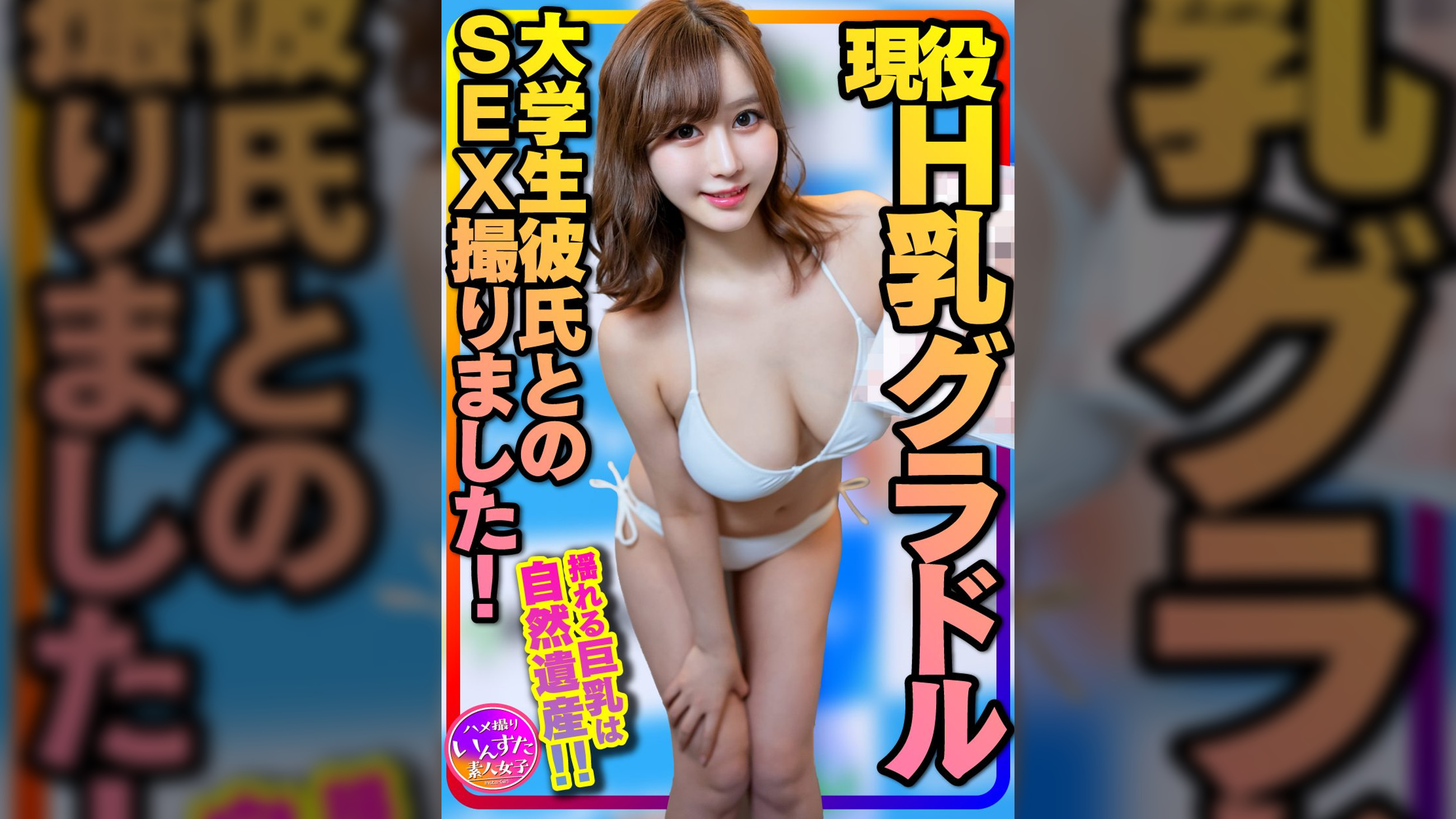 【黄金巨乳】神モテ女子大生 現役Ｈ乳巨乳グラドルと大学生彼氏のSEX撮りました！揺れる巨乳は自然遺産！初オジが初生挿入、初中出しで彼女を快楽寝取りしてしまう！