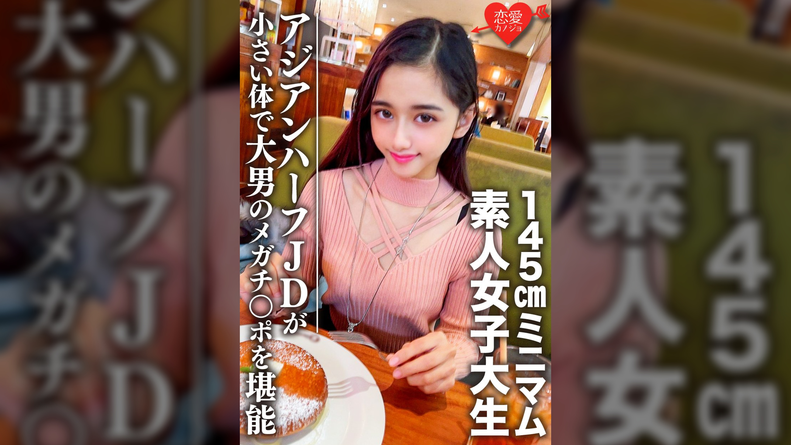 素人女子大生【限定】ランちゃん20歳 超～ミニマムの145㎝アジアンハーフビッチJDと巨人男がマッチング 小さい体で大男のメガチンポを堪能