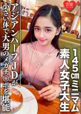 素人女子大生【限定】ランちゃん20歳 超～ミニマムの145㎝アジアンハーフビッチJDと巨人男がマッチング 小さい体で大男のメガチンポを堪能