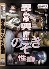 異常興奮　のぞき性癖