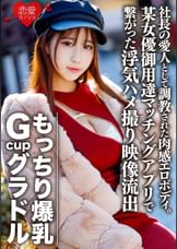 もっちり爆乳GcupグラドルS(22) 社長の愛人として●●●れた肉感エロボディ。欲求不満で某女優御用達マッチングアプリで繋がった浮気ハメ撮り映像流出【個人撮影】