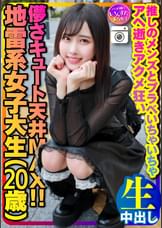 【スケベ狂い地雷女子】儚さキュート天井MAX(20歳)激ほそスレンダー 地雷系女子大生(20歳)神カワ！推しのメンズとプラベいちゃいちゃアヘ逝きアクメ狂いハメ撮り中出し 個人撮影【身バレ厳禁取り扱い注意】