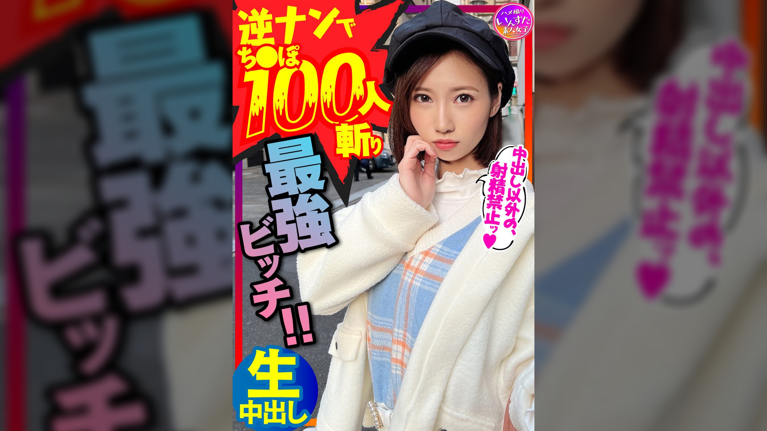 【鬼のSEX好き】逆ナンパでちんぽ100人切りの最強女子！直径5cmオーバー巨根に息も絶え絶えイキまくり種付けされてまうSEX！！【中出しでイク！】