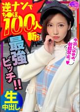 【鬼のSEX好き】逆ナンパでちんぽ100人切りの最強女子！直径5cmオーバー巨根に息も絶え絶えイキまくり種付けされてまうSEX！！【中出しでイク！】