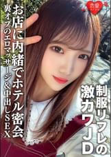 素人女子大生【限定】ゆうちゃん20歳 ●●リフレで働く激カワJDちゃんとホテルで密会 お店に内緒で裏オプのエロマッサージ&中出しSEX