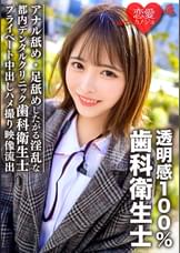 透明感100％美少女 都内デンタルクリニック勤務の歯科衛生士 アナル舐め・足舐めしたがる淫乱なプライベート中出しハメ撮り映像流出　