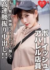 素人大学生【限定】ライラちゃん22歳 ボーイッシュ系読者モデルアパレル店員 オシャ服の下の超スレンダーボディに大興奮!極細ウエストをガッシリ掴んで高速腰振り中出し!!
