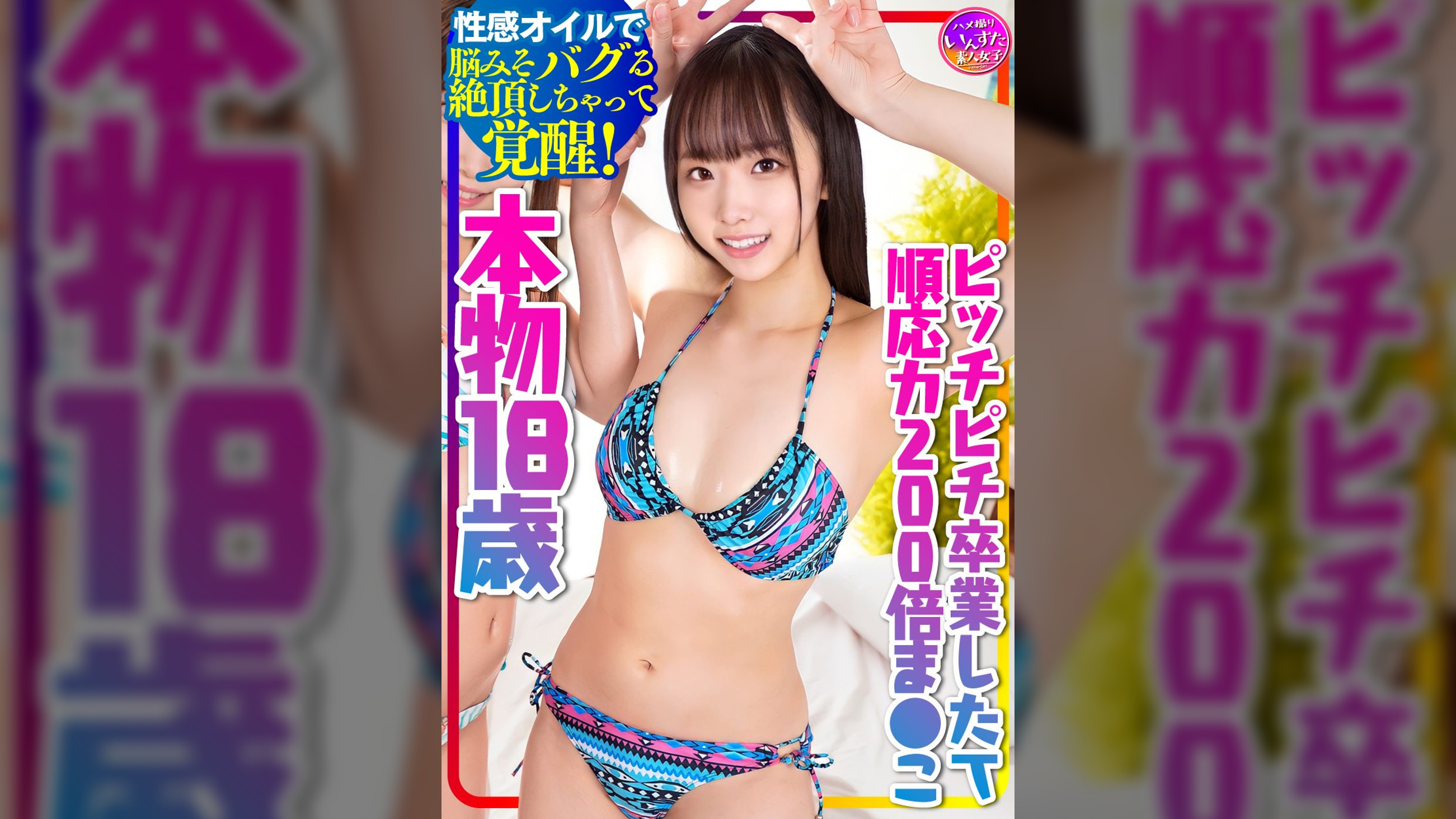 【本物！順応力200倍まんこ18歳】ピッチピチ卒業したてに生ちんぽブチ込み中出し！！性感オイルで中出しくらって脳みそバグる絶頂しちゃってハイ！覚醒！【中出し依存症になっちゃった】