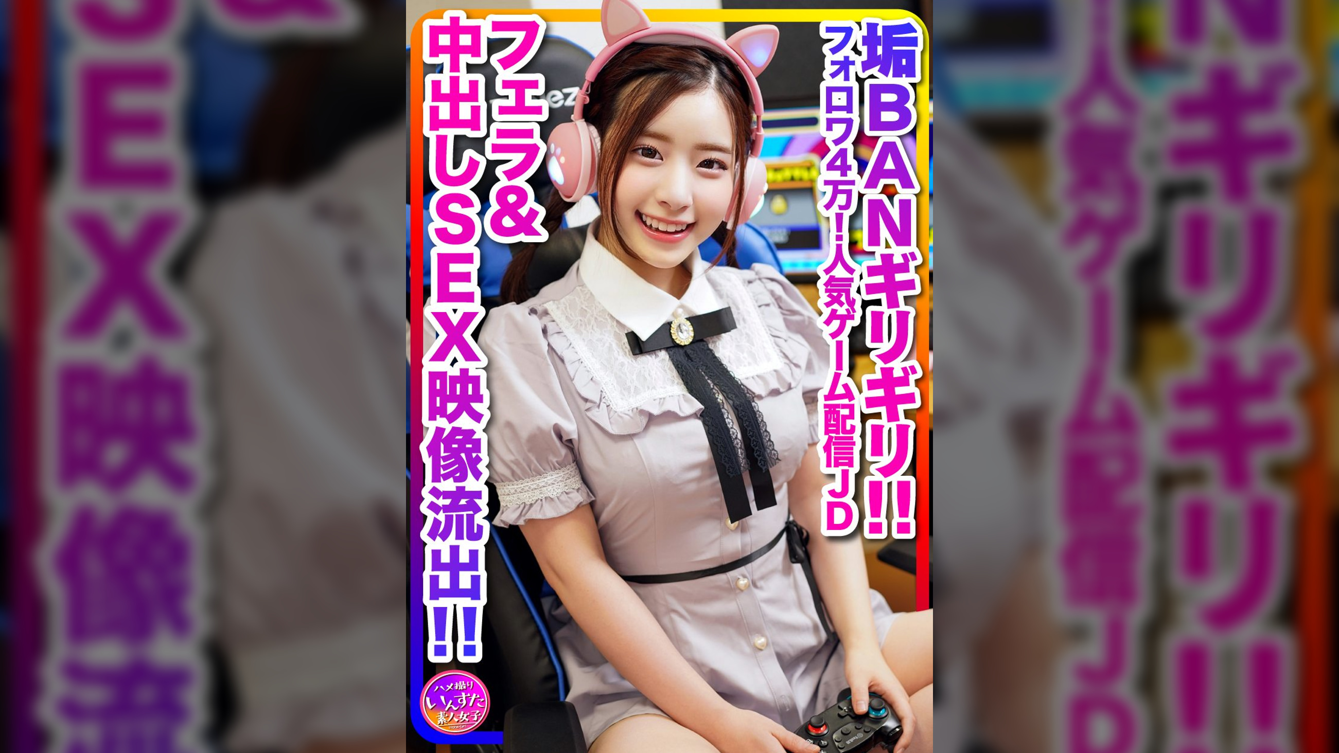 【配信の裏側、流出】めちゃかわ(20歳)フォロワ４万！人気ゲーム配信女子大生、男子大生とゲーム配信中に軽イキ！垢BANギリギリのフェラ＆中出しSEX映像流出【伝説】