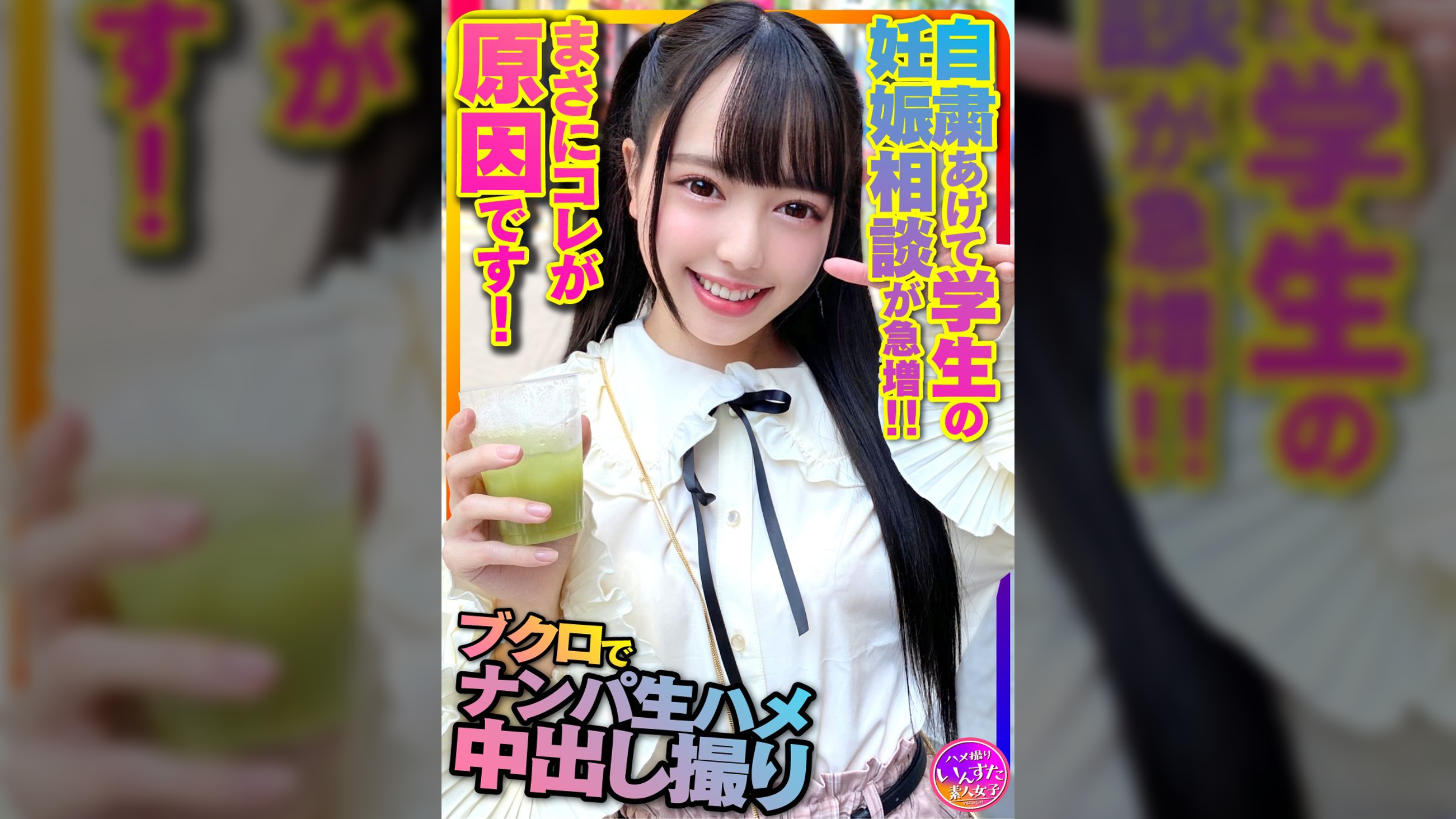 【アイドル系J2】自粛あけて学生の妊娠相談が急増！！まさにコレが原因です！〇袋でナンパされて生ハメ中出し撮り【超美人ちゃんｘ２】