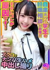 【アイドル系J2】自粛あけて学生の妊娠相談が急増！！まさにコレが原因です！〇袋でナンパされて生ハメ中出し撮り【超美人ちゃんｘ２】