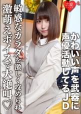 素人女子大生【限定】ひなのちゃん20歳 かわいい声を武器に声優として活動している激カワJD 感度良好なカラダを激しく攻められ激萌えボイスで大絶叫