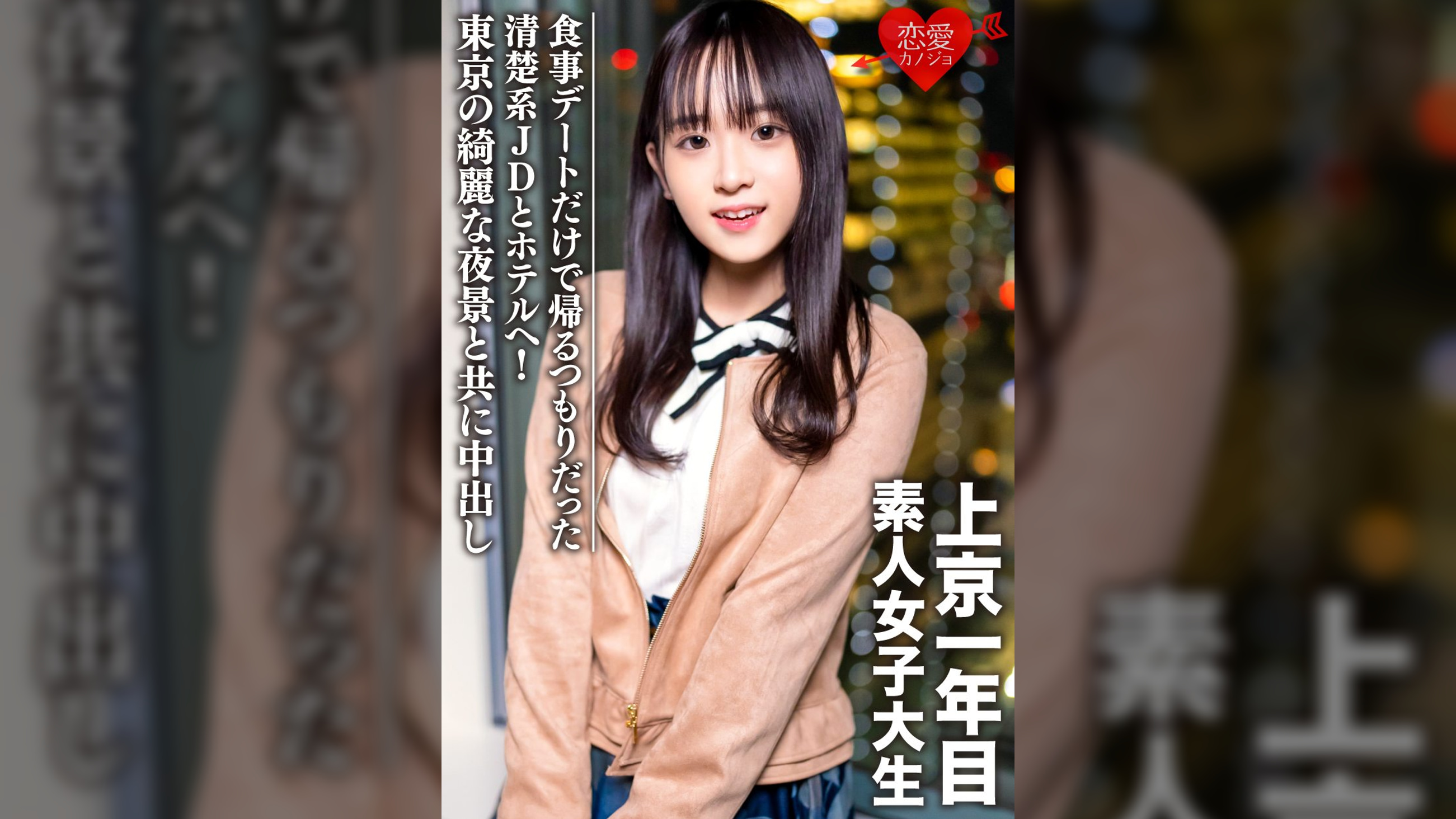 素人女子大生【限定】ともちゃん20歳 食事デートだけで帰るつもりだった清楚系JDとホテルへ！東京の綺麗な夜景と共に中出し