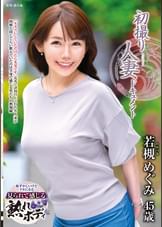 初撮り人妻ドキュメント