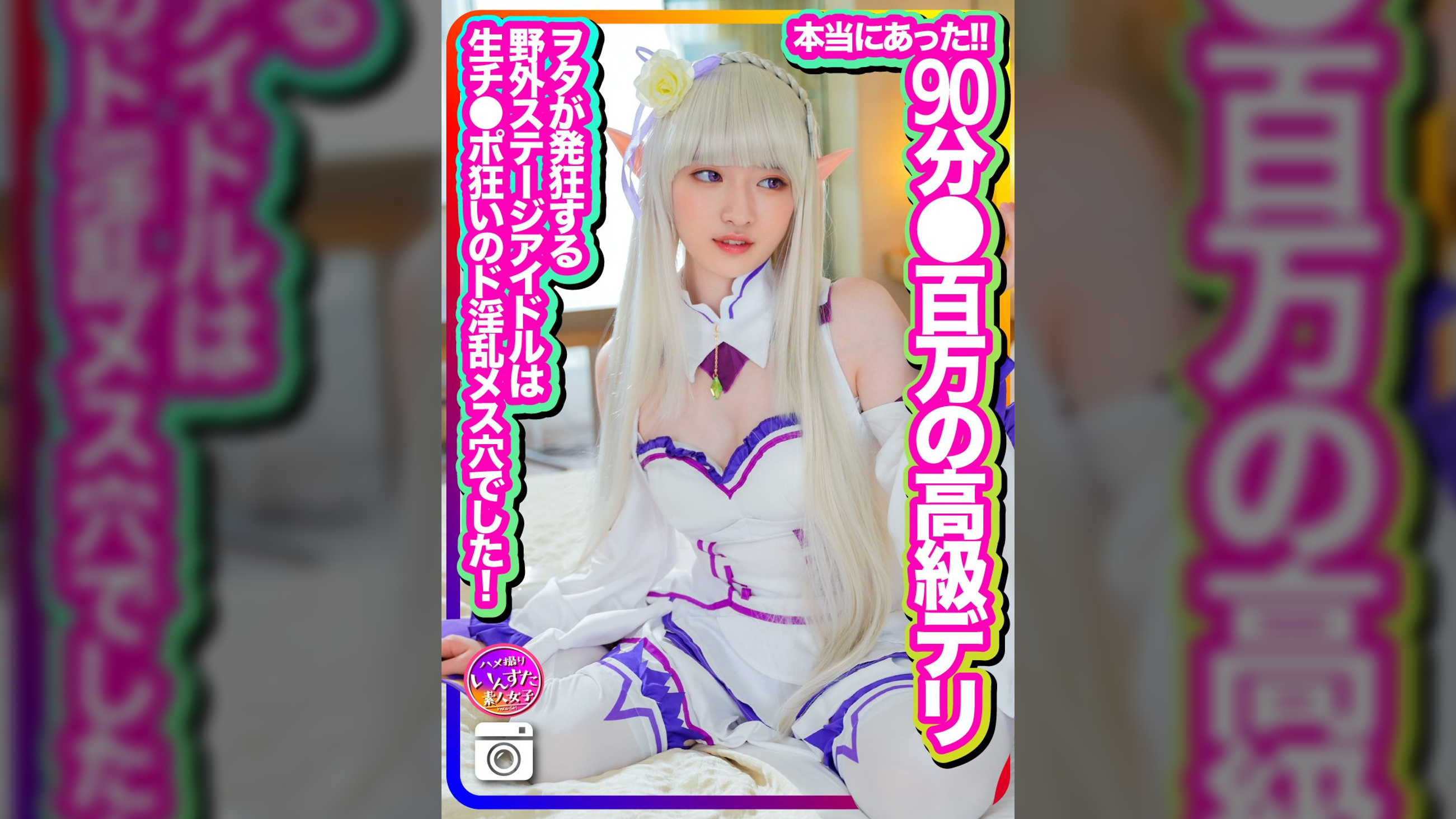 【本当にあった】90分●百万の高級デリ　で積んで初撮影！色々書類書かされましたが投稿します！ヲタが発狂する野外ステージアイドルは生チンポ狂いのド淫乱メス穴でした！生中射精に歓喜のアクメ