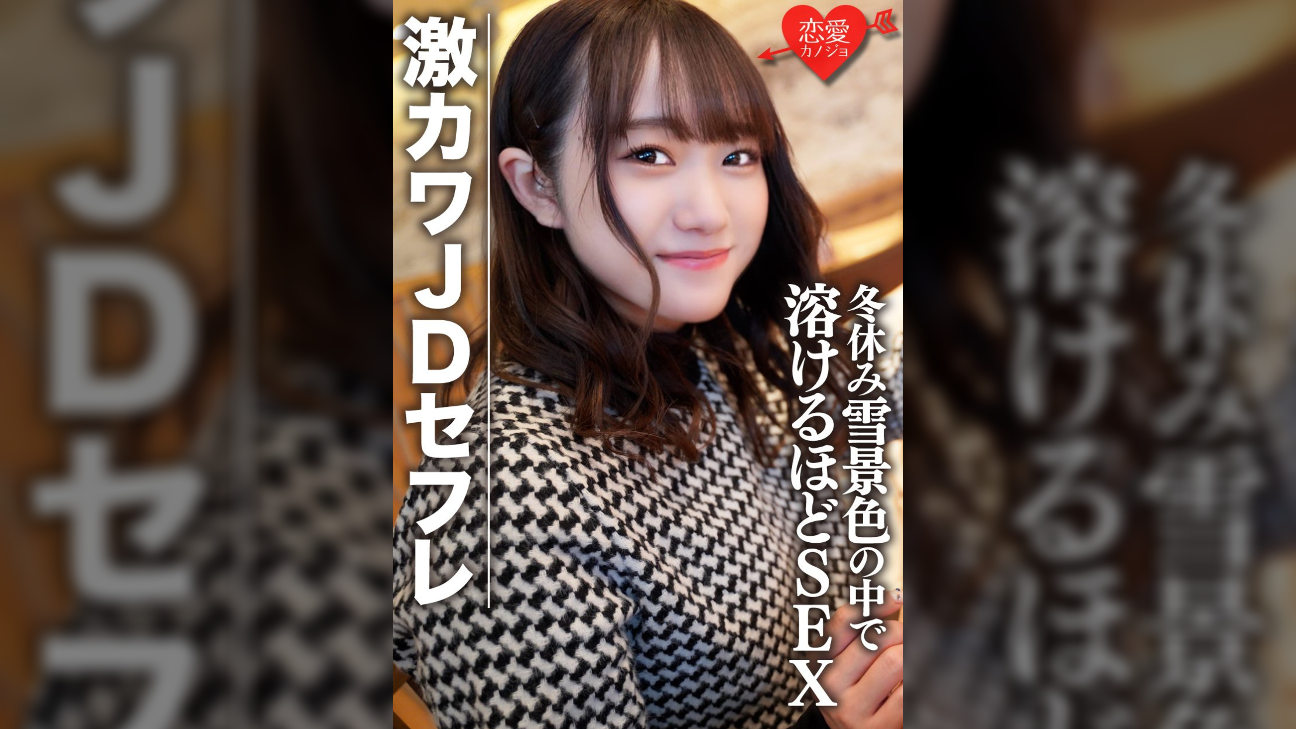 素人女子大生【限定】ほのちゃん22歳 激カワJDセフレと冬休みに雪景色の中でお買い物＆お泊りデート ゲレンデが溶けるほどSEX