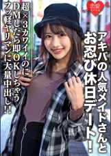 素人大学生【限定】ルナちゃん21歳 アキバの人気メイドさんとお忍び休日デート！超×3カワイイのにDMしたら即OK返信しちゃうフッ軽ヤリマンに大量中出し！！